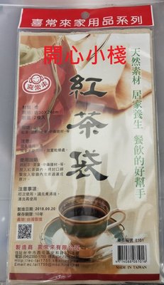 開心小棧~ 喜常來紅茶袋 紅茶袋 過濾袋 中藥袋 豆漿袋 台灣製