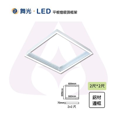 舞光 含稅  LED 吸頂式鋁框架 光源另計 2X2尺 光彩 MT2-LED-PD40-FR1