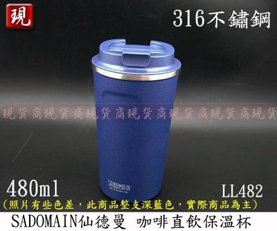 【彥祥】免運費 新款 SADOMAIN仙德曼 LL482咖啡直飲保溫杯(16oz/480ml)/316不鏽鋼(藍色)
