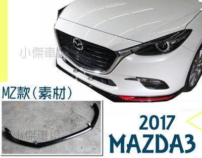 》傑暘國際車身部品《  MAZDA3 馬3 2017 17 18年 4門 5門 MZ版 前下巴 定風翼 ABS 素材