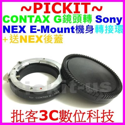 送後蓋精準版 Contax G鏡頭轉Sony NEX E-MOUNT卡口機身轉接環A7 A7R A7S MII M2