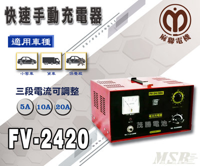 【茂勝電池】麻聯 FV-2420快速手動充電器 FV 2420 24V20A 適用 加水/免加水電池 充電器 麻新