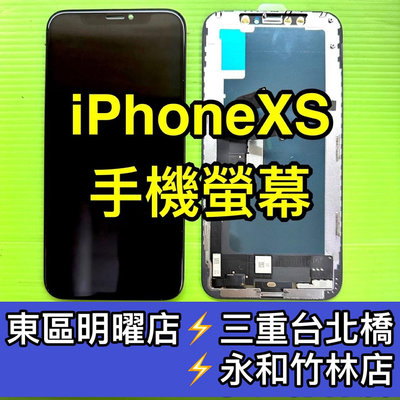 【台北明曜/三重/永和】iPhone XS 螢幕總成 xs iPhoneXS 換螢幕 螢幕維修更換