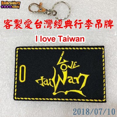 ※EmbroFami臂章家族※客製愛台灣 I love Taiwan (中英文)行李掛牌行李牌 icard(1組=2個)