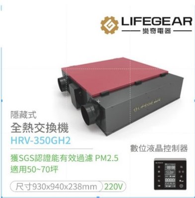 Lifegear樂奇 變頻 隱藏式全熱交換器 6英吋 HRV-350GH2 (220V) 室內循環換氣設備