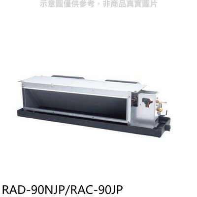 《可議價》日立【RAD-90NJP/RAC-90JP】變頻吊隱式分離式冷氣