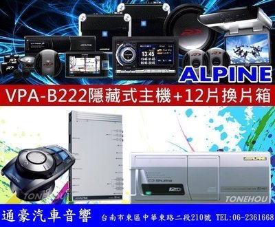 通豪汽車音響 ALPINE VPA-B222隱藏式主機+ALPINE 12片CD箱