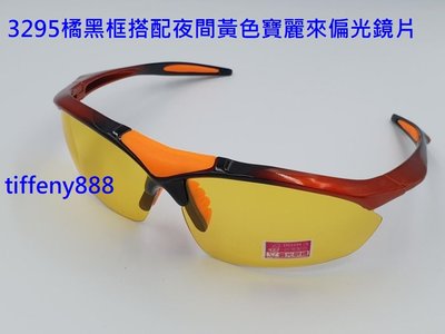 台灣製造 夜間偏光眼鏡 運動眼鏡 防風眼鏡 夜間用增光鏡 美國 polarized 寶麗來偏光鏡 apex805同款