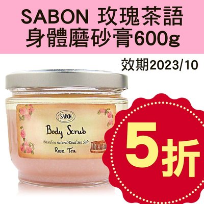 【法國人】SABON 玫瑰茶語 身體磨砂膏600g 效期24/07 無木匙