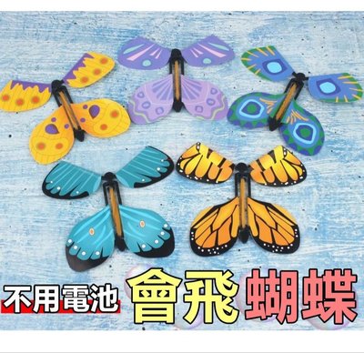 現貨 蝴蝶玩具 會飛的蝴蝶 親子玩家 驚喜玩具 玩家 禮物 兒童玩具 創新蝴蝶 趣味減壓