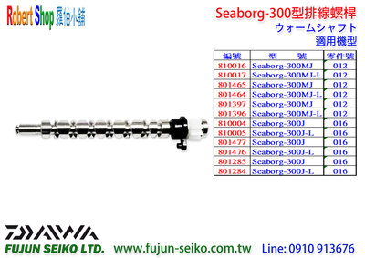 【羅伯小舖】Daiwa電動捲線器 Seaborg 300型排線螺桿