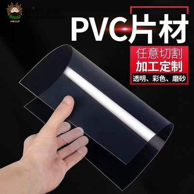 新品 高透明PVC塑料板 PVC卷材薄片PC硬膠片相框保護膜PC耐力板PET擋板-中促銷 可開發票