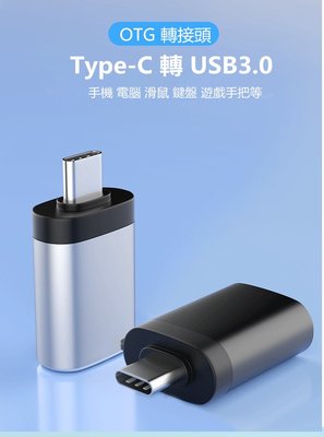 Type-C 轉接頭 OTG USB3.0 可外接 HUB 滑鼠 鍵盤  隨身碟 轉換器 轉接器
