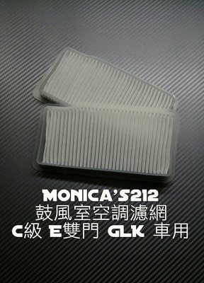 賓士 Benz C級 w204 s204 GLK x204 前置空調濾板 空氣濾芯 空調濾網 冷氣 濾板