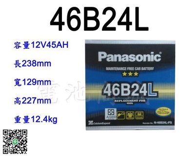 《電池商城》全新 免加水汽車電池 國際牌 PANASONIC 46B24L(55B24L可用)