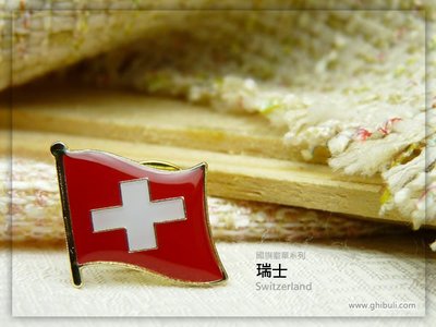 【衝浪小胖】瑞士國旗徽章/國家/胸章/別針/胸針/Switzerland/超過50國圖案可選