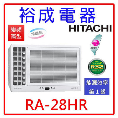 【裕成電器●來電最低價】日立變頻側吹窗型冷暖氣RA-28HR 另售CW-R28HA2 CW-R28LHA2