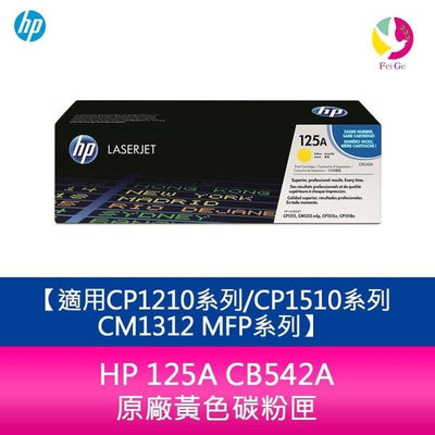 HP 125A CB542A 原廠黃色碳粉匣適用CP1210系列/CP1510系列/CM1312 MFP系列