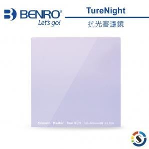 150x150mm BENRO 百諾 抗光害 濾鏡 方形濾鏡 Master TrueNight Filter 夜拍利器