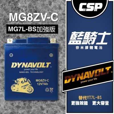 電池達人藍騎士】MG8ZV-C適用YTZ8V=YTX7L-BS膠體電池 XMAX R3 MT03 小黃蜂 哈士奇 偉士牌