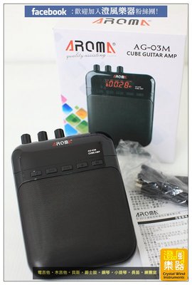 【澄風樂器】AROMA阿諾瑪AG-03M吉他音箱可充電電吉他迷你小音箱 免運!