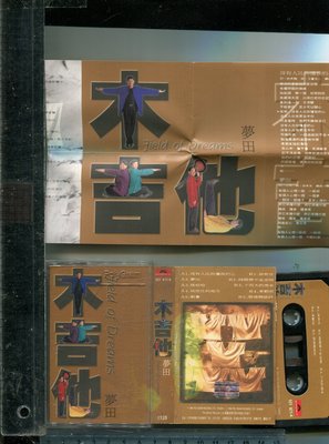 木吉他  夢田 1994年寶麗金唱片二手錄音帶 (+歌詞)