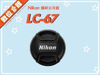 國祥公司貨 數位e館 原廠配件 Nikon LC-67 CAP 原廠鏡頭蓋 67mm 內扣式 中扣式