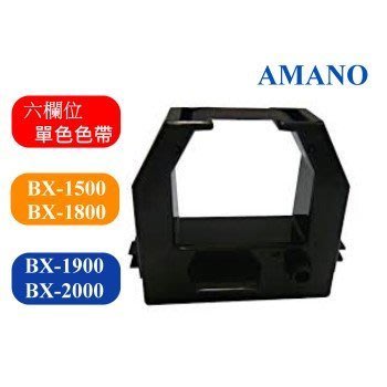 【SL保修網】AMANO BX-1500/BX-1800/BX-1900/BX-2000/BX2900打卡鐘單色色帶