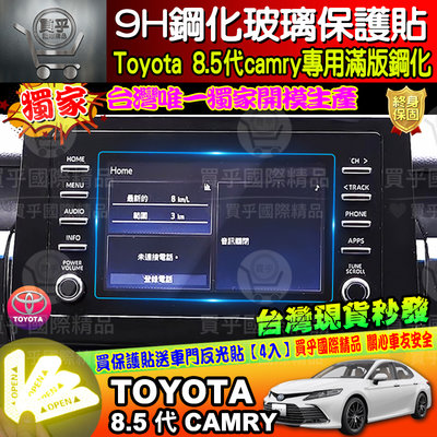 【現貨】TOYOTA 豐田 21年後 8.5代 Camry 7吋 鋼化 保護貼 導航 影音 螢幕 中控 抗藍光