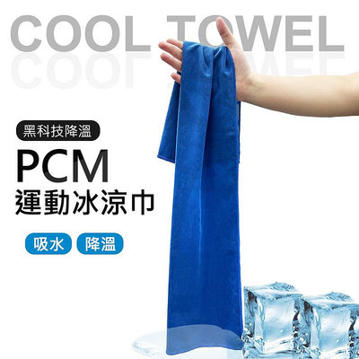 PCM運動涼感巾 PCM黑科技降溫 涼感巾 運動毛巾 吸水毛巾 降溫毛巾