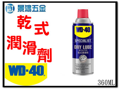景鴻五金 公司貨 美國製 WD-40 鐵氟龍乾式潤滑劑 360ml(耐溫150°C)~乾式潤滑 鏈條潤滑 脫模劑 含稅價