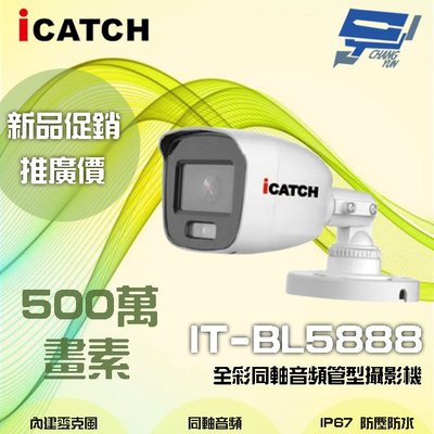 昌運監視器 雙12促銷優惠 ICATCH可取 IT-BL5888 500萬畫素 全彩同軸音頻管型攝影機 含變壓器