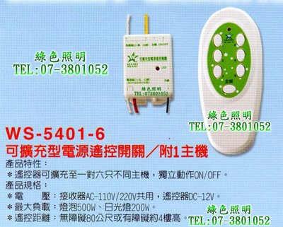 綠色照明 ☆ 伍星 ☆ WS-5401-6 接線式 可擴充型 電源遙控開關 台灣製造