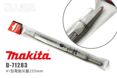 Makita 牧田 41型電動鑿刀 D-71283 尖鑿 鑿刀 電動鑿 電動鎚 水泥鑿