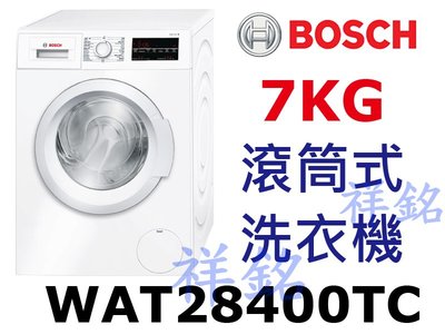 祥銘BOSCH博世4系列滾筒式洗衣機WAT28400TC請詢價
