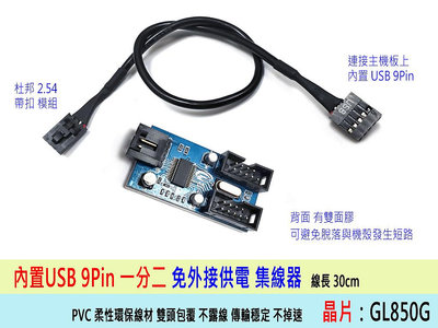 【全新】主機板 內置 USB 2.0 9PIN 一分四 連接線 電路板設計 加強版本 另有一分二 免外接電源
