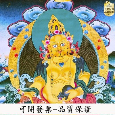 【台北公司-品質保證】15米 黃財神 唐卡刺繡 佈料 裝裱 西藏唐卡裝飾掛畫 黃財神 唐卡佛像