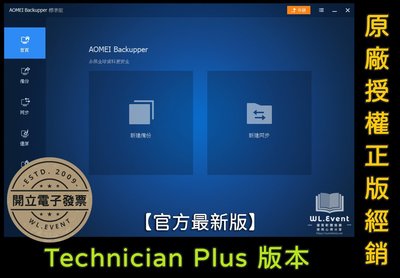 【原廠正版經銷】AOMEI Backupper Technician Plus 官方最新版｜無限 PC 永久版＋當前版本