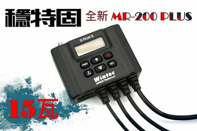 【穩特固無線電直營店】MR200 PLUS 15瓦機車無線電車機(單人藍芽無線版)