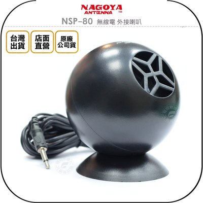 《飛翔無線3C》NAGOYA NSP-80 無線電 外接喇叭￨公司貨￨圓形時尚 可調音量 車機專用 座台機外接