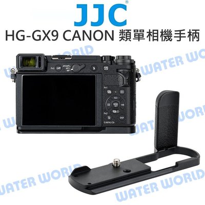 【中壢NOVA-水世界】JJC HG-GX9 金屬手把 相機手柄 握把 L型快拆板 GX9 GX7II GX7III