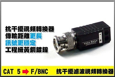 KN監控【抗干擾濾波】絞線傳輸器 減少水波紋 Cable線轉網路線 視頻轉換器 適用攝影機DVR