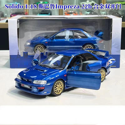 汽車模型 車模SOLIDO 1: 18 斯巴魯 雙開 Subaru Impreza 22B 藍 白 合金車模
