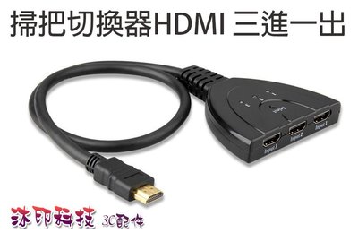 [沐印國際] 附發票 豬尾巴 3進1出 HDMI切換器 掃把HDMI三進一出切換器 3進1出音頻分配器 高清帶線
