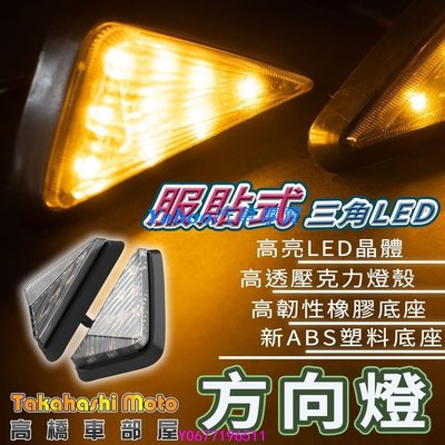 Ｙａｈｏｏ新款燈珠 三角 LED 服貼式 方向燈 側燈 跑車 bws 大B 酷龍 小阿魯 suzuki 崁入式 原廠精品