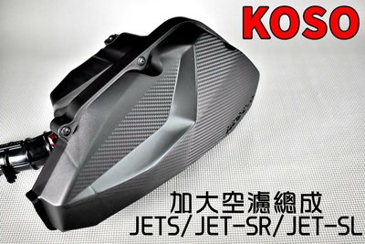 KOSO 加大空濾總成 空濾 空濾蓋 空氣濾清器 總成 加大馬力 適用於 JETS JET-SR JET-SL