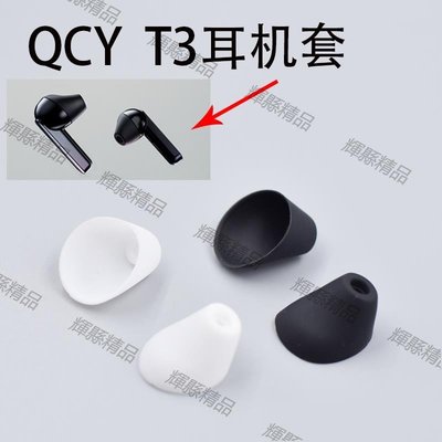 現貨 通用QCY T3耳機硅膠套 耳機塞t5 耳機帽冒耳塞套耳機堵入耳式配件-可開發票