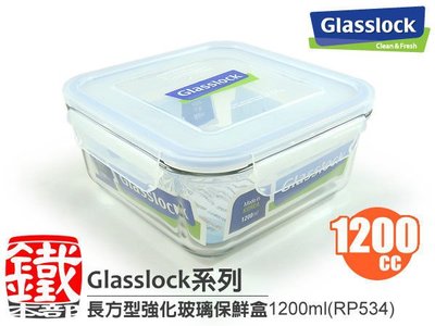 白鐵本部㊣Glasslock【正方型強化玻璃保鮮盒1200ml/RP534】保証真品,原裝進口~
