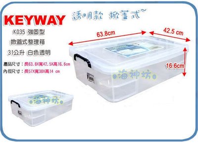 =海神坊=台灣製 KEYWAY K035 強固型整理箱透明置物箱床下收納箱分類箱衣物箱玩具箱附蓋31L 4入1650免運