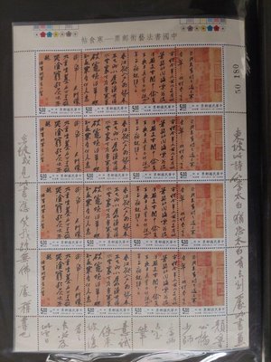 （特346）中國書法藝術郵票～寒食帖大全張。